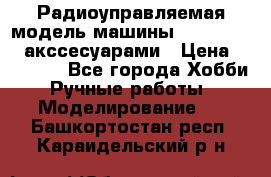 Радиоуправляемая модель машины Associated c акссесуарами › Цена ­ 25 000 - Все города Хобби. Ручные работы » Моделирование   . Башкортостан респ.,Караидельский р-н